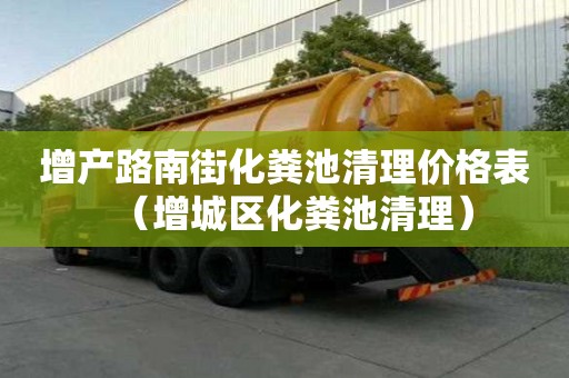 增產路南街化糞池清理價格表（增城區化糞池清理）