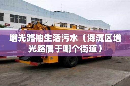 增光路抽生活污水（海淀區增光路屬于哪個街道）