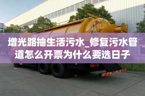 增光路抽生活污水_修復污水管道怎么開票為什么要選日子