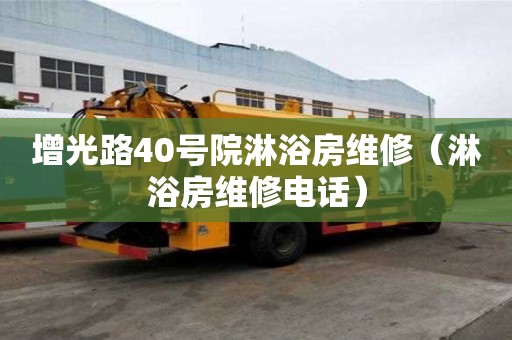 增光路40號院淋浴房維修（淋浴房維修電話）