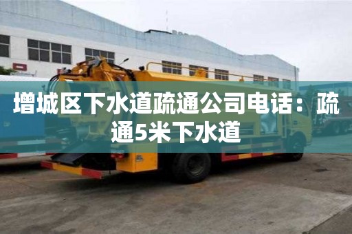 增城區下水道疏通公司電話：疏通5米下水道