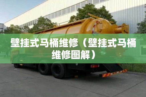 壁掛式馬桶維修（壁掛式馬桶維修圖解）