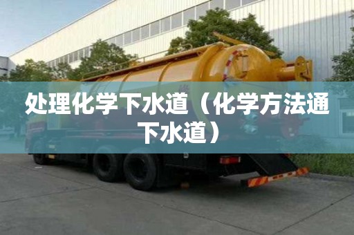 處理化學下水道（化學方法通下水道）