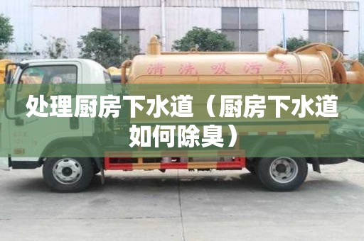 處理廚房下水道（廚房下水道如何除臭）