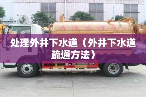 處理外井下水道（外井下水道疏通方法）