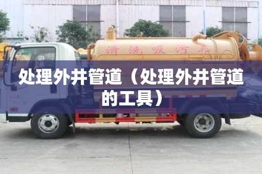 處理外井管道（處理外井管道的工具）