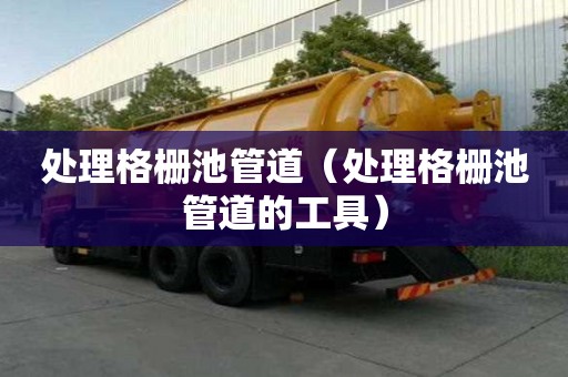 處理格柵池管道（處理格柵池管道的工具）
