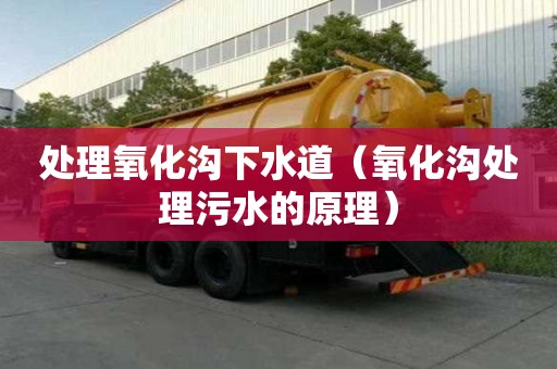 處理氧化溝下水道(氧化溝處理污水的原理) 處理氧化溝下水道(氧化溝處理污水的原理)