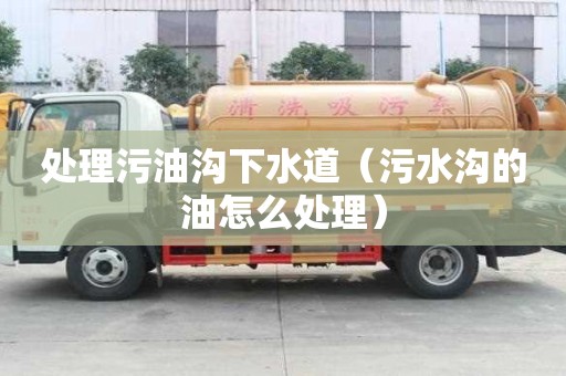 處理污油溝下水道（污水溝的油怎么處理）