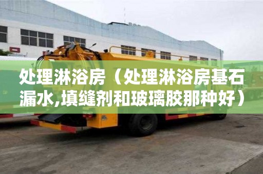 處理淋浴房（處理淋浴房基石漏水,填縫劑和玻璃膠那種好）