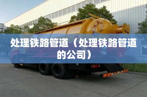 處理鐵路管道（處理鐵路管道的公司）