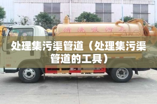 處理集污渠管道（處理集污渠管道的工具）