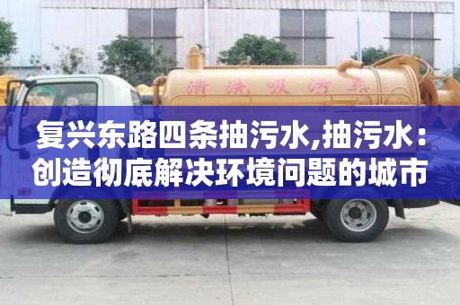 復興東路四條抽污水,抽污水：創造徹底解決環境問題的城市