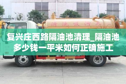 復興莊西路隔油池清理_隔油池多少錢一平米如何正確施工