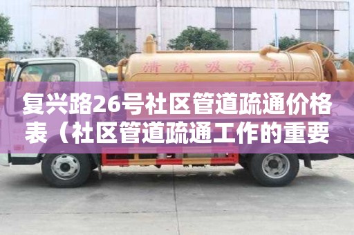 復(fù)興路26號(hào)社區(qū)管道疏通價(jià)格表(社區(qū)管道疏通工作的重要性) 復(fù)興路26號(hào)社區(qū)管道疏通價(jià)格表(社區(qū)管道疏通工作的重要性)