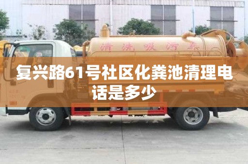 復興路61號社區化糞池清理電話是多少