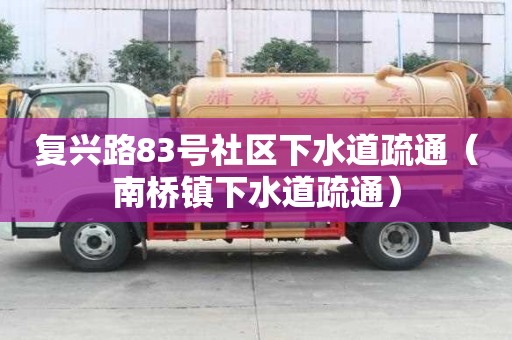 復(fù)興路83號(hào)社區(qū)下水道疏通（南橋鎮(zhèn)下水道疏通）