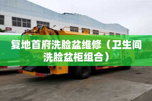 復地首府洗臉盆維修（衛生間洗臉盆柜組合）