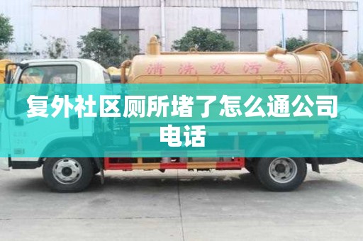復(fù)外社區(qū)廁所堵了怎么通公司電話