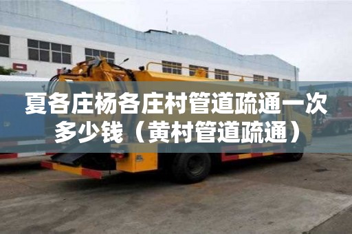 夏各莊楊各莊村管道疏通一次多少錢（黃村管道疏通）