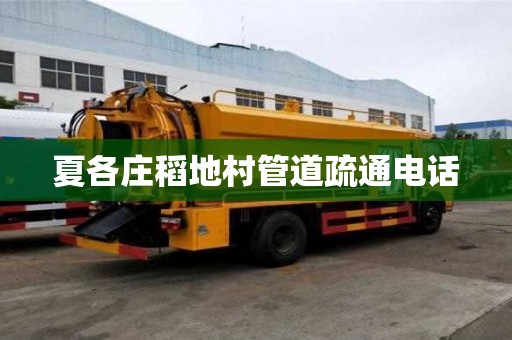 夏各莊稻地村管道疏通電話