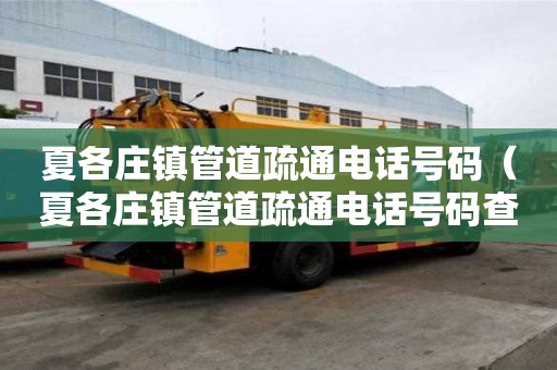 夏各莊鎮管道疏通電話號碼（夏各莊鎮管道疏通電話號碼查詢）