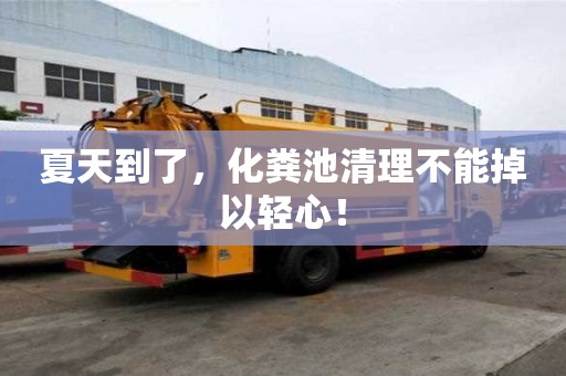 夏天到了,化糞池清理不能掉以輕心! 夏天到了,化糞池清理不能掉以輕心!