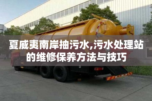 夏威夷南岸抽污水,污水處理站的維修保養(yǎng)方法與技巧
