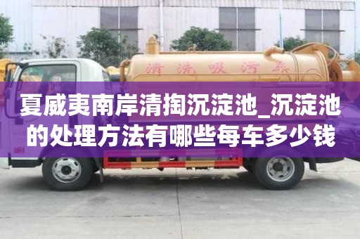 夏威夷南岸清掏沉淀池_沉淀池的處理方法有哪些每車多少錢