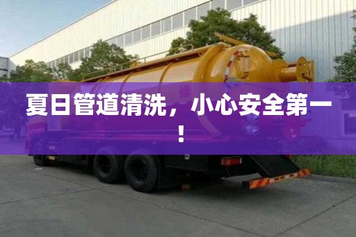 夏日管道清洗，小心安全第一！