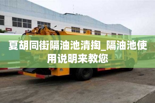 夏胡同街隔油池清掏_隔油池使用說明來教您