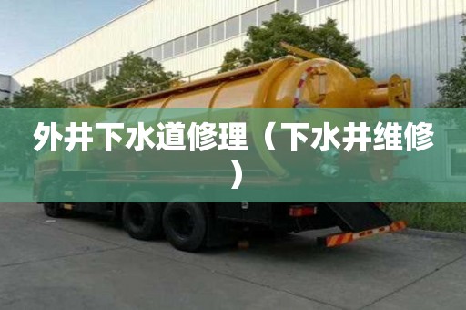 外井下水道修理（下水井維修）