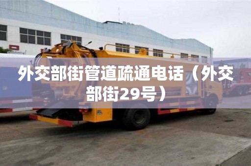 外交部街管道疏通電話（外交部街29號）