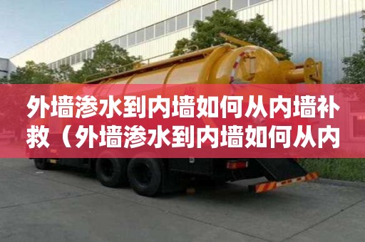 外墻滲水到內墻如何從內墻補救（外墻滲水到內墻如何從內墻補救刷防水涂料可以嗎）