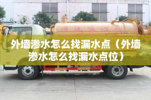外墻滲水怎么找漏水點(diǎn)（外墻滲水怎么找漏水點(diǎn)位）