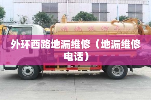 外環西路地漏維修（地漏維修電話）