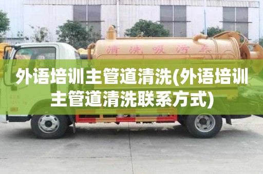 外語培訓主管道清洗(外語培訓主管道清洗聯系方式)