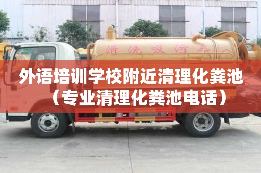 外語培訓學校附近清理化糞池（專業清理化糞池電話）