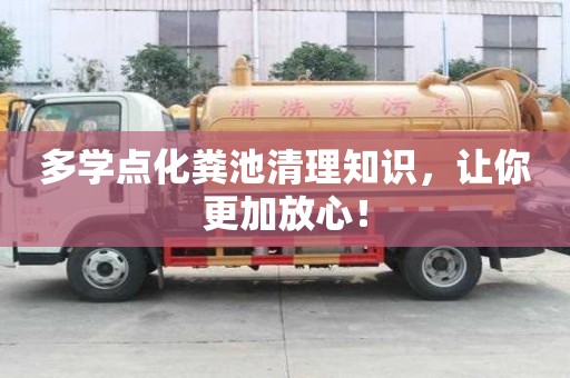 多學點化糞池清理知識，讓你更加放心！