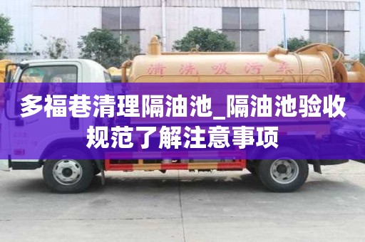 多福巷清理隔油池_隔油池驗收規范了解注意事項