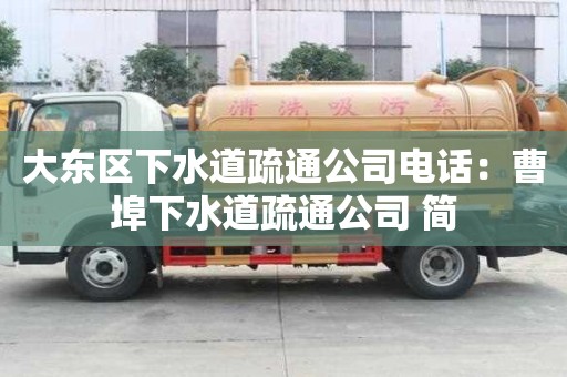 大東區下水道疏通公司電話：曹埠下水道疏通公司 簡