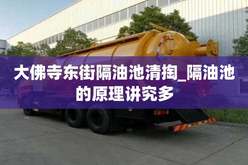 大佛寺東街隔油池清掏_隔油池的原理講究多