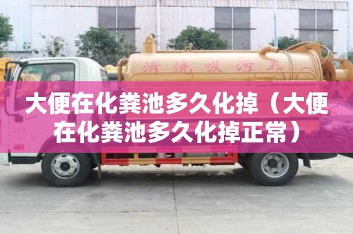 大便在化糞池多久化掉（大便在化糞池多久化掉正常）
