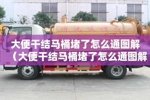 大便干結馬桶堵了怎么通圖解（大便干結馬桶堵了怎么通圖解圖片）