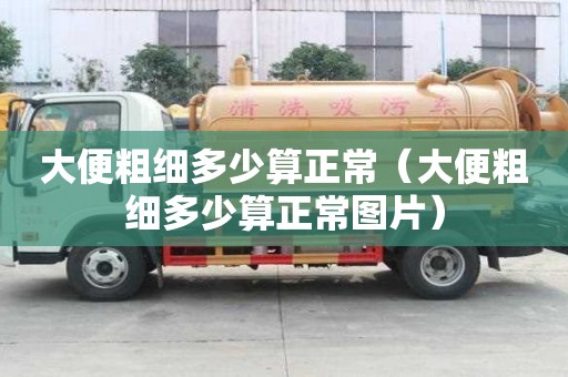 大便粗細(xì)多少算正常（大便粗細(xì)多少算正常圖片）
