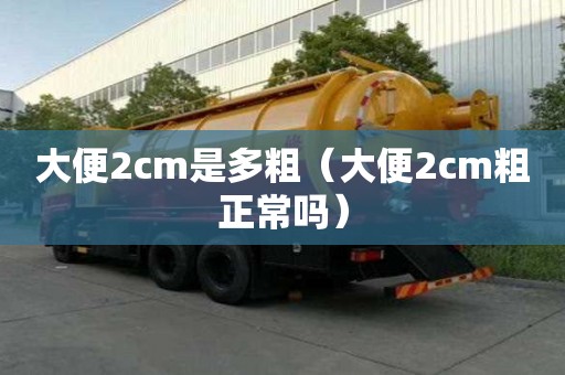 大便2cm是多粗（大便2cm粗正常嗎）