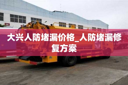 大興人防堵漏價(jià)格_人防堵漏修復(fù)方案