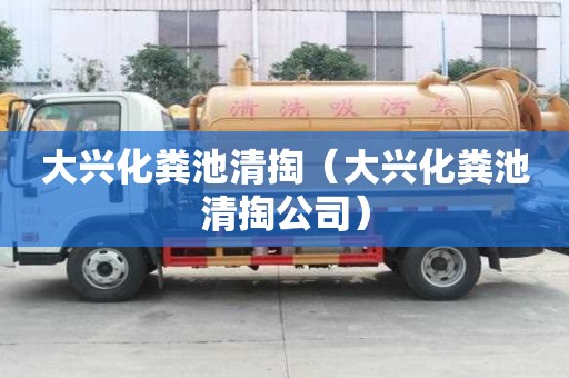 大興化糞池清掏（大興化糞池清掏公司）