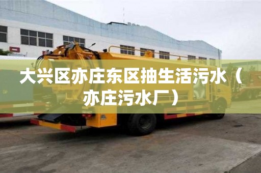 大興區亦莊東區抽生活污水（亦莊污水廠）