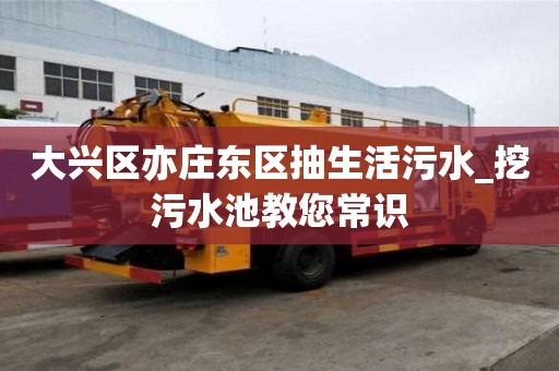 大興區亦莊東區抽生活污水_挖污水池教您常識